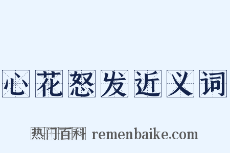 心花怒发近义词是什么意思的图片